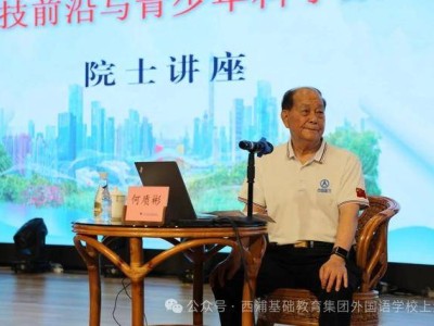 航天巨擘何質彬走進校園，以“兩彈一星”精神點亮少年航天夢