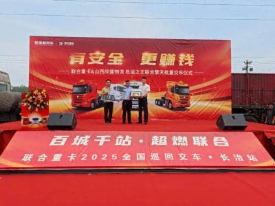 聯合重卡批量交付山西，危運新王者聯合擎天引領安全高效新風尚