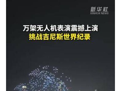 重慶無人機燈光秀破紀錄：萬架齊飛，點亮夜空！