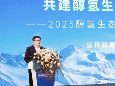 醇氫時代來臨！遠程新能源引領專用車產業綠色變革新航向
