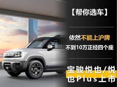 純電小方盒，續航401Km僅售5.7萬，這波操作太值了！