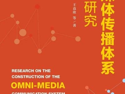 新聞傳播學(xué)新書速遞：探索信息洪流中的傳播規(guī)律與社會(huì)影響