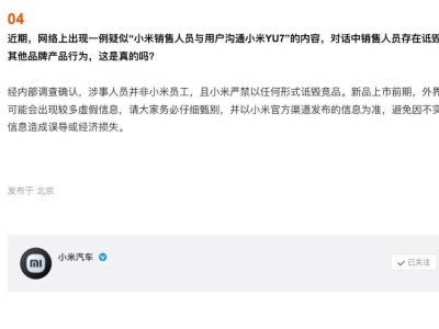 小米汽車YU7亮相在即，官方嚴(yán)正聲明：禁止詆毀競(jìng)品行為