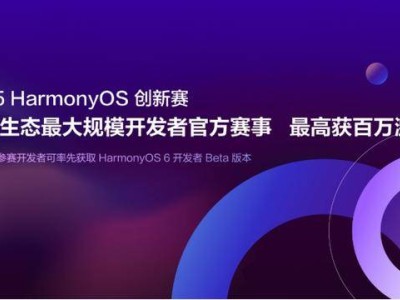 HarmonyOS創新賽啟航，百萬激勵邀開發者共筑智能未來