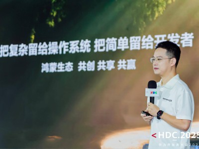 HDC2025亮點(diǎn)：鴻蒙系統(tǒng)體驗(yàn)升級(jí)，開發(fā)者效率飆升引關(guān)注