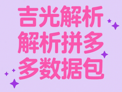 吉光如何賦能拼多多：數(shù)據(jù)智能引領(lǐng)電商新飛躍