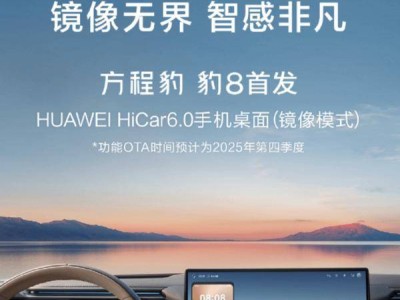 比亞迪方程豹豹8：智能新突破，華為HiCar 6.0鏡像模式首發上車