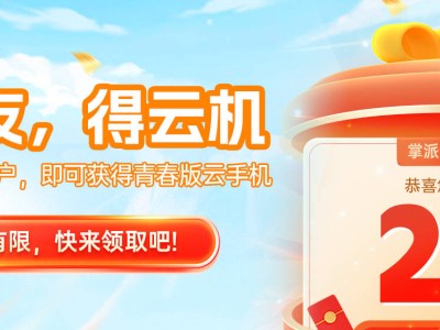 2025云手機新寵：掌派云手機，免費高性能，性價比王者來襲！