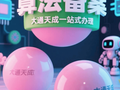 算法備案VS生成式AI大模型備案：一文讀懂兩者核心差異