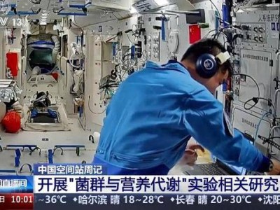 太空之家新周報：航天醫學、智能協作等多領域研究齊頭并進