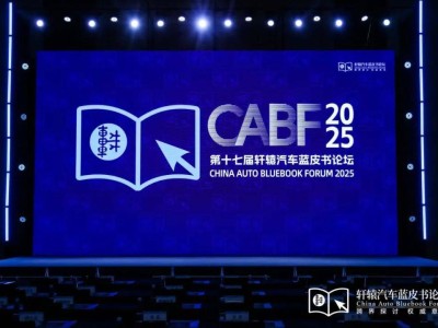 賈可致謝：藍皮書論壇背后的力量，共繪新汽車產業藍圖