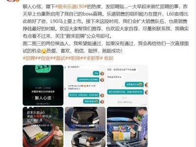 蔚來樂道L90將上市，沈斐重啟BOSS直聘擴(kuò)銷售隊(duì)伍