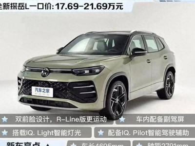 全新探岳L來襲！17.69萬起配大疆智駕，8155芯片加持，家用SUV新選擇？