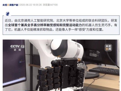 我國科研團隊研發仿生靈巧手：精準抓取，還能“感受”力度