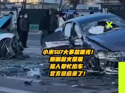 小米汽車事故后，中國新能源車企如何重塑信任與安全保障？