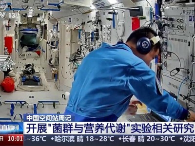 太空之家一周新進展：航天醫學、智能協作與設備維護齊頭并進
