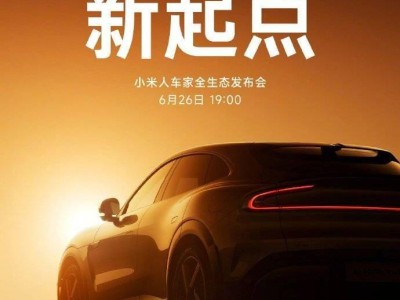 小米6月26日全生態發布會：YU7定價揭曉，還有多款新品亮相！