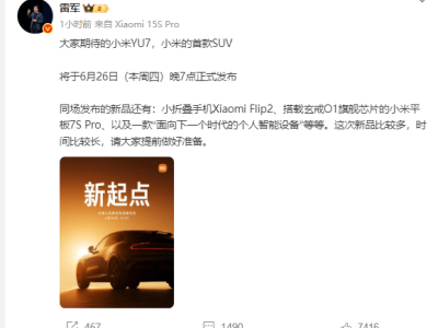 雷軍揭曉：小米首款SUV YU7將于26日發布，續航力壓中大型純電SUV群雄