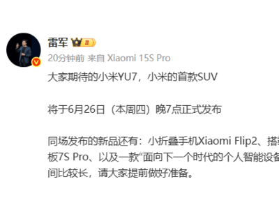 小米YU7等新品齊聚！6月26日發布會，智能生態再升級