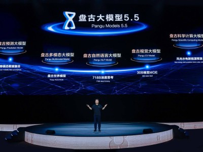 華為盤古大模型5.5升級發布，人工智能產業革新加速跑