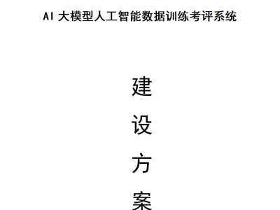 構建AI大模型數據訓練考評系統：全面解析與未來展望