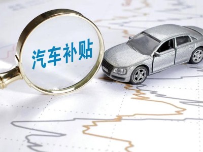補貼退潮后，中國新能源車市誰將裸泳？