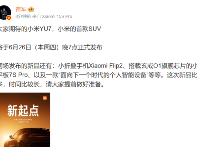 雷軍官宣：小米首款SUV車型YU7及多款新品6月26日晚7點齊發！