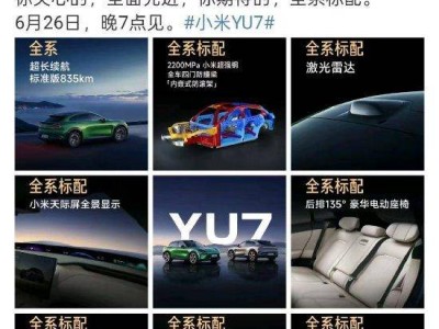 小米YU7驚艷亮相！標準續航835km，全系激光雷達+800V高壓平臺，6月26日發布