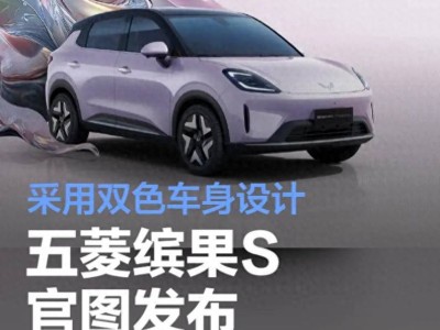 五菱繽果S：五萬級純電SUV新勢力，大空間奶咖拼色，能否撼動比亞迪元up地位？