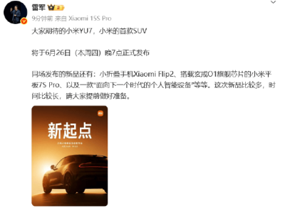 雷軍宣布：小米首款SUV YU7及多款新品本周四震撼登場！