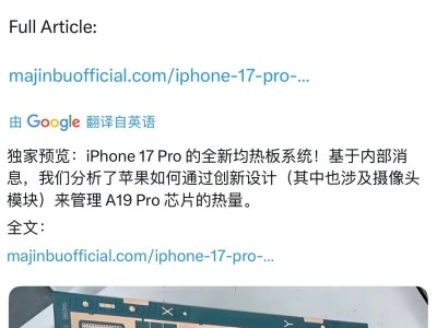 iPhone 17 Pro散熱升級，銅質均熱板來襲？你會因此換機嗎？