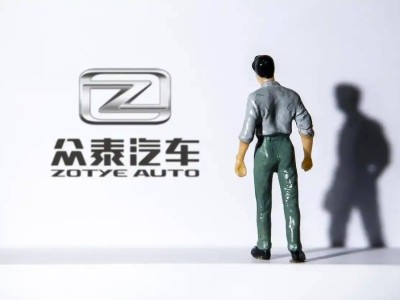 眾泰汽車陷困境：融資難，復工復產無望，退市風險逼近？