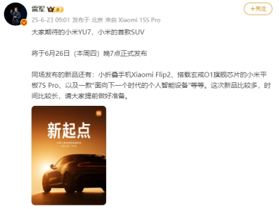 雷軍宣布：小米首款SUV YU7及多款新品6月26日晚震撼登場！