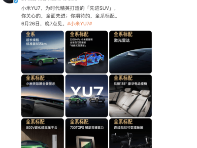 小米YU7中大型轎跑SUV，6月26日震撼上市，全系標配亮點多多！