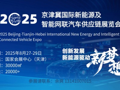 2025京津冀汽博會：新能源智聯汽車，共繪綠色出行新藍圖！