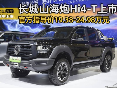 長城山海炮Hi4-T上市，插混動力售19.38-24.98萬，越野性能強勁！