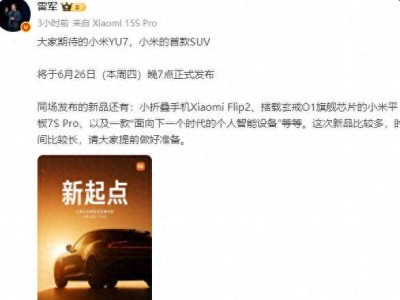 雷軍預告小米新發布會：下一代智能設備能否引領智能生活新風尚？
