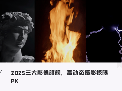 暗光挑戰下的影像旗艦，誰才是超高動態的王者？