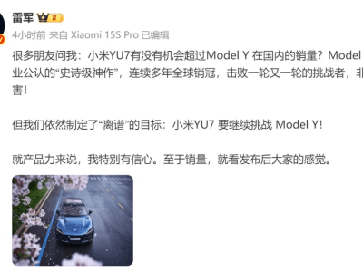 小米YU7能否撼動特斯拉Model Y銷量霸主地位？雷軍：我們有信心挑戰！