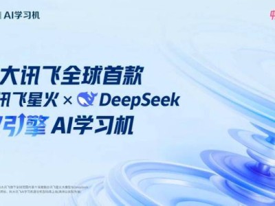 科大訊飛雙引擎AI學習機：重塑教育，讓因材施教觸手可及