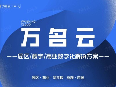 寫字樓“智慧升級”：全方位管理系統如何重塑辦公新生態？