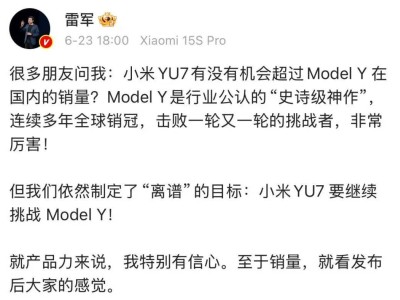 雷軍豪言：小米YU7能否挑戰Model Y銷量霸主地位？