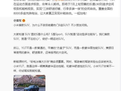 小米YU7對陣蔚來樂道L90，雷軍李斌互動(dòng)熱議純電SUV新風(fēng)向