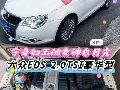 4萬變40萬？這輛大眾EOS敞篷車如何成為粉絲的“白月光”？