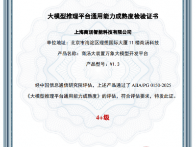 商湯科技萬象平臺登頂！獲中國信通院大模型推理平臺最高評級