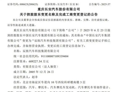 中國長安變身辰致汽車科技，央企轉型新篇章開啟？