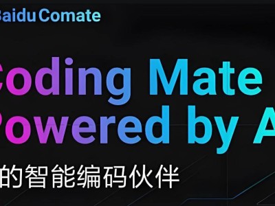 百度文心快碼打造Comate AI IDE，開啟編程新紀元！