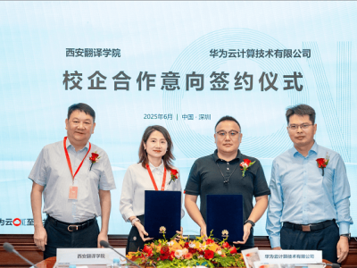 華為云攜手西安翻譯學院，共筑數字化人才培育新高地！
