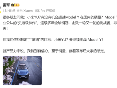 小米YU7即將發(fā)布，雷軍喊話挑戰(zhàn)Model Y，同行大佬齊送祝福