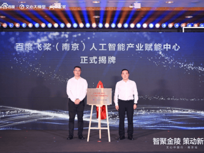 百度飛槳南京中心啟航，賦能企業(yè)AI升級(jí)，累計(jì)服務(wù)已超4500家